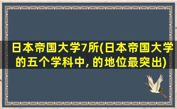 日本帝国大学7所(日本帝国大学的五个学科中, 的地位最突出)